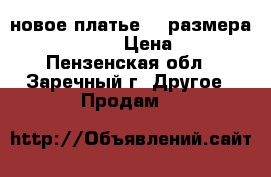 новое платье 54 размера(170-108-116) › Цена ­ 2 000 - Пензенская обл., Заречный г. Другое » Продам   